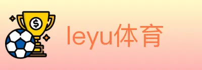 leyu体育 logo